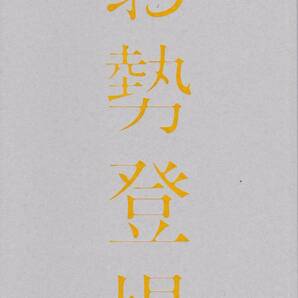 演劇パンフレット★お勢登場　黒木華 片桐はいり　2017年