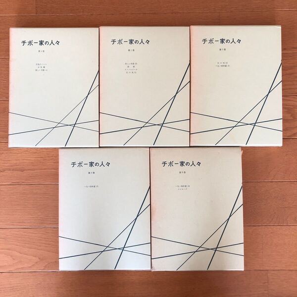 チボー家の人々【全五巻】★白水社★昭和43年版