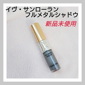 イヴ・サンローラン フルメタルシャドウ