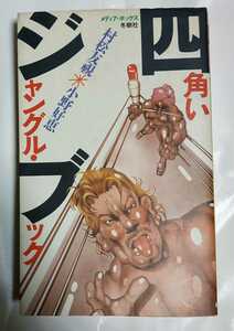 村松友視 小野好恵 四角いジャングルブック / 新日本プロレス 全日本プロレス 国際プロレス アントニオ猪木 ジャイアント馬場 