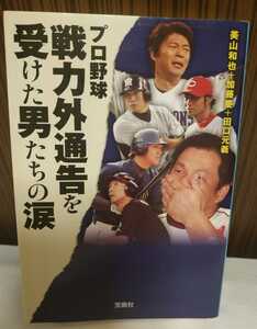 プロ野球　戦力外通告を受けた男たちの涙 宝島SUGOI文庫 / 山崎武司 川崎憲次郎 大越基 古木克明 長谷川昌幸 桜井広大