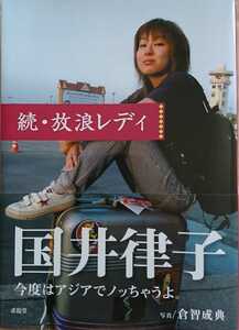 国井律子/続・放浪レディ～女の、アジアの、一人旅～