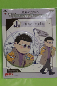 一番くじ おそ松さん ～メガネ男子は好きですか？～ J賞 一松缶バッジ