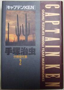 コミック「 キャプテンＫＥＮ　手塚治虫中期傑作集２　小学館叢書」 古本 イシカワy