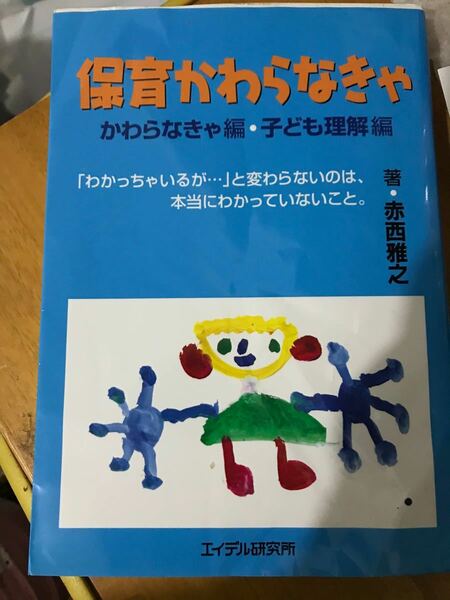 「保育かわらなきゃ かわらなきゃ編・子ども理解編」