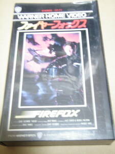 【中古VHS】 ファイヤーフォックス　字幕スーパー版　クリント・イーストウッド