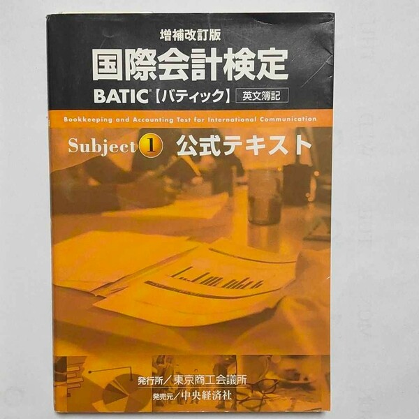 中古品　古本　国際会計検定　テキスト　