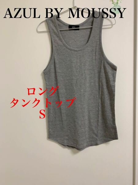 AZUL BY MOUSSY ロングタンクトップ グレー S