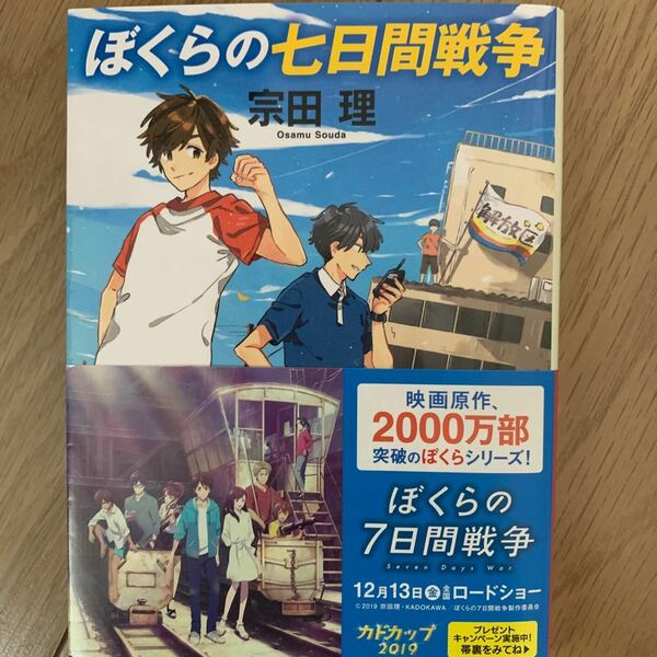 ぼくらの七日間戦争/宗田理