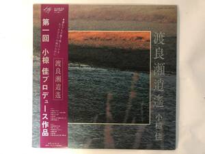 10301S 帯付美盤12LP★渡良瀬逍遥/小椋佳★MKF-1009 