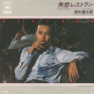 EPレコード　清水健太郎 / 失恋レストラン