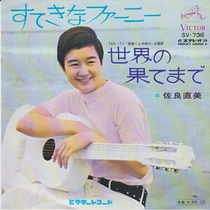 EPレコード　佐良直美 / すてきなファーニー