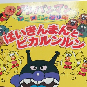 アンパンマンアニメ絵本3冊セット