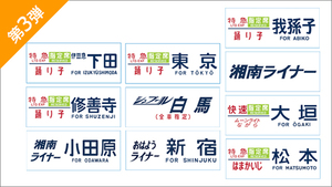 JR東日本 EXPRESS TRAIN MEMORIAL 185　第３弾★ブラインド方向幕ステッカー２　全10種★