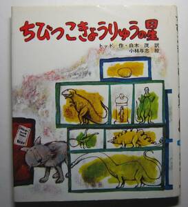 ちびっこきょうりゅうの星　トッド作　白木茂訳　小林与志絵