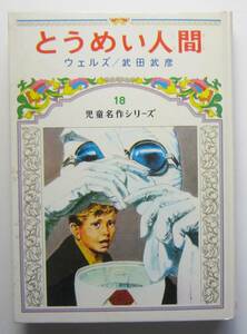 とうめい人間　ウェルズ／武田武彦編著　偕成社・児童名作シリーズ
