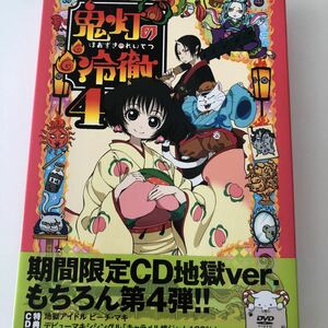 鬼灯の冷徹　DVD 4巻　期間限定CD地獄ver.