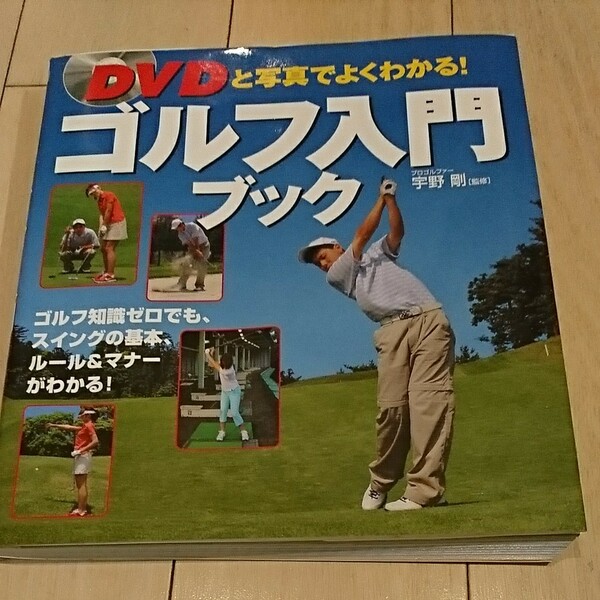 ゴルフ入門ブック(DVD付き) 