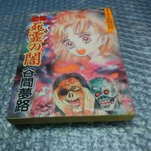 谷間夢路「恐怖　死霊の闇」学園ホラーショック　