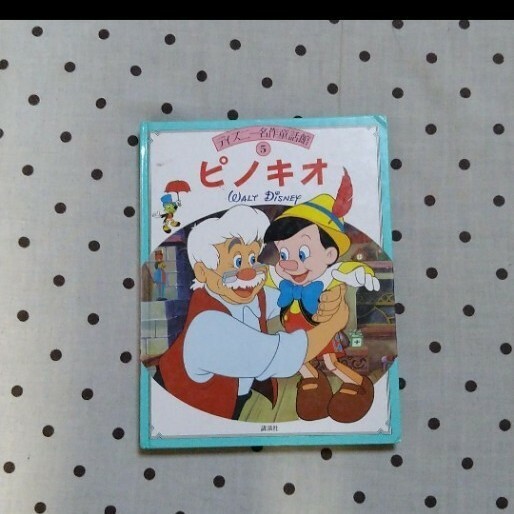 ピノキオ絵本