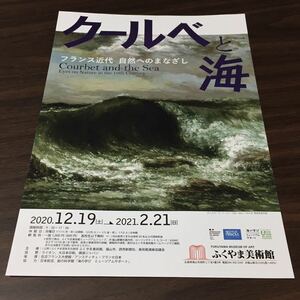 【クールベと海 フランス近代 自然へのまなざし】ふくやま美術館 2020 展覧会チラシ