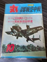 [丸] 軍事雑誌 通巻207号 昭和39年8月1日 第17巻 第8号 弩級戦艦 中古_画像1