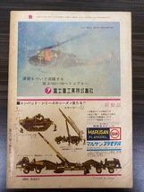 [丸] 軍事雑誌 通巻216号 昭和40年5月1日 第18巻 第5号　昭和旋風四十年 中古_画像2