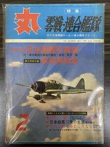 [丸] 軍事雑誌 通巻201号 昭和39年2月1日 第17巻 第2号 大和・武蔵・零戦 中古