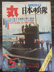 [丸] 軍事雑誌 通巻268号 昭和44年5月1日 第22巻 第6号 日本の兵隊 中古