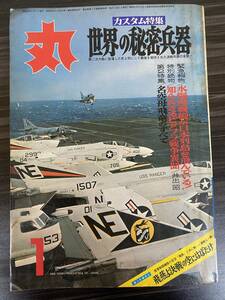 [丸] 軍事雑誌 通巻280号 昭和45年1月1日 第23巻 第1号 世界の秘密兵器 中古