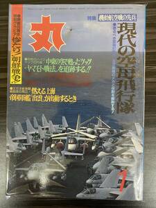 [丸] 軍事雑誌 通巻474号 昭和61年1月1日 第39巻 第1号 現代の空母飛行隊 中古