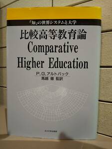 「比較高等教育論 「知」の世界システムと大学」 P.G.アルトバック / 馬越徹　◎検索ワード　大学図書館　大学出版部　学術誌　