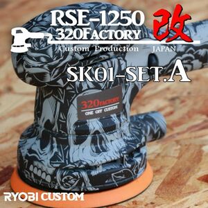 RSE-1250改　スカル柄　sk01-setA 本体セット品　カスタムハウジング リョービ　ポリッシャー　125