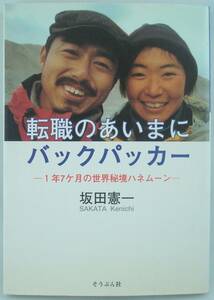 送料無料★単行本◆転職のあいまにバックパッカー 1年7ヶ月の世界秘境ハネムーン 坂田憲一 2002年第1刷