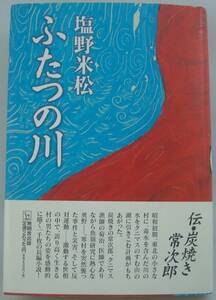 単行本◆ふたつの川 伝・炭焼き常次郎 塩野米松 帯付き 一千枚の長編小説