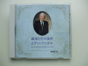 CD◆成功とその条件 J.ヴァンアンデル アムウェイCD AMWAY