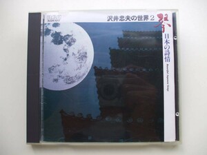 CD◆沢井忠夫の世界2 琴 日本の詩情 /箏