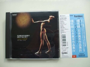 CD◆輝夜姫 石井眞木作品集４ バレエ音楽 FOCD3173 石井眞木