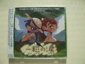 CD◆ボイスドラマCD 日本民話シリーズ第43弾 一粒の涙 群馬県民話原作オリジナル脚本 /未開封品