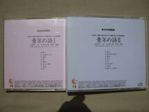 CD◆青年の詩 1・2 山本伸一 平井哲三郎 /合唱曲集 独唱曲集_画像2