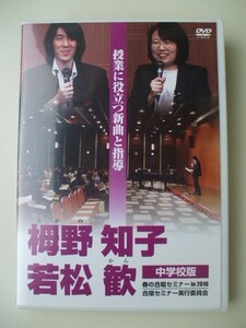 DVD◆栂野知子 若松歓 春の合唱セミナー in 2010 中学校版 授業に役立つ新曲と指導