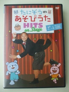 DVD◆たにぞうのあそびうた HITS on Stage ポット2010年度年間購読予約特典 /遊び歌