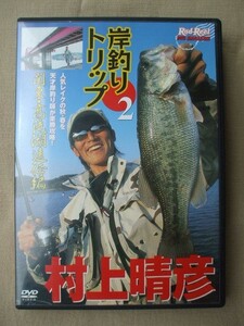 DVD◆岸釣りトリップ2 村上晴彦 /バス釣り ルアー