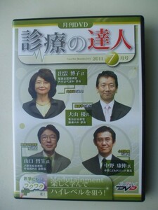 DVD◆月刊DVD 診療の達人 2011 7月号 /医療 医学
