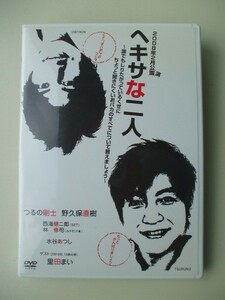 DVD◆ヘキサな二人 野久保直樹 つるの剛志