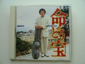 CD◆命どう宝 ぬちどうたから 梅原司平 /沖縄