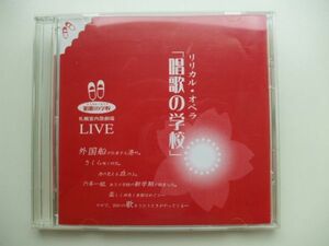 CD◆リリカル・オペラ 唱歌の学校 札幌室内歌劇場LIVE