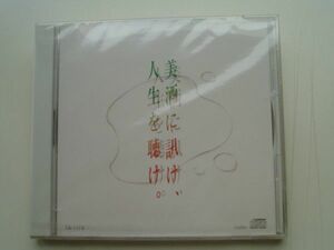 CD◆未開封品 非売品 / 美酒に訊け、人生を聴け。本格米焼酎よかいち