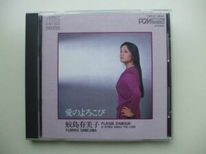 CD◆愛のよろこび 鮫島有美子 ヘルムート・ドイチュ /33C37-7444