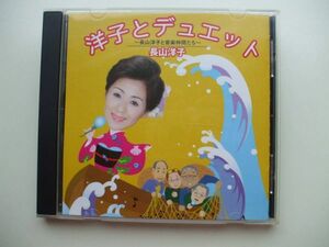 CD◆長山洋子 洋子とデュエット 長山洋子と音楽仲間たち